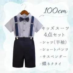 ★4点セット★スーツA　100cm　男の子　ネイビー　結婚式　発表会　七五三