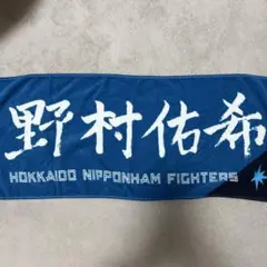 北海道日本ハムファイターズ　野村祐希　タオル