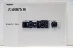 Olympus PEN E-P5 店頭閲覧用カタログ
