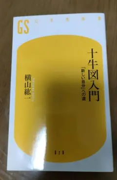 十牛図入門　横山紘一