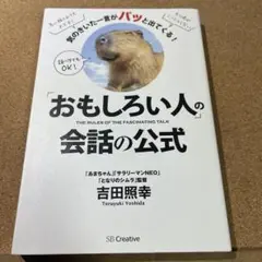 「おもしろい人」の会話の公式 気のきいた一言がパッと出てくる!