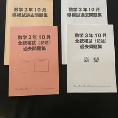 全統模試 県模試 高3数学 過去問 10月 2020.2021