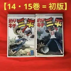 【初版】釣りキチ三平［14巻・15巻］矢口高雄 講談社 コミックス 2冊セット