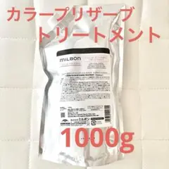 【新品未使用】ミルボン　カラープリザーブ 新品未使用】ミルボン カラープリザーブ