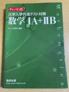 チャート式 大学入学共通テスト対策 数学1A+2B 数研出版