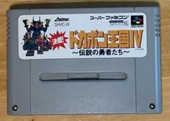 スーパーファミコン ソフト ドカポン王国Ⅳ