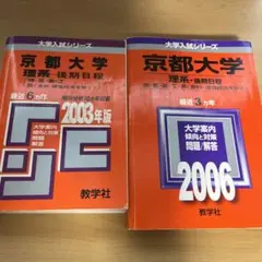 教学社赤本　京都大学後期入試　２冊セット　京大 理系 後期 2003年2006年 m26906089441_1.jpg?1718255858