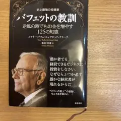 バフェットの教訓 : 史上最強の投資家 : 逆風の時でもお金を増やす125の知恵