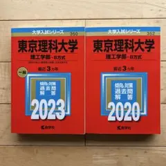 東京理科大学 創域理工学部 2023 2020