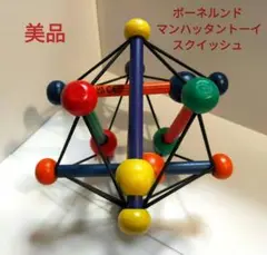 美品 ボーネルンド マンハッタン　トーイ スクイッシュ