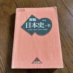 詳説日本史B 改訂版 山川出版社