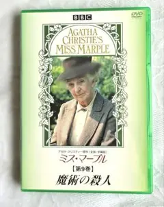 「ミス・マープル 第9巻～魔術の殺人」