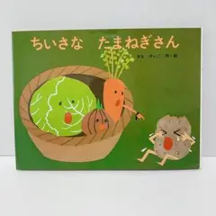 【絵本】ちいさな たまねぎさん