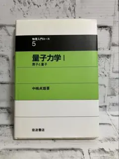 【物理入門コース 5】量子力学 I 原子と量子