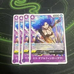 ミス・ダブルフィンガー4枚セット