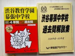 渋谷教育学園幕張中学校　過去問 2025年度用　渋幕