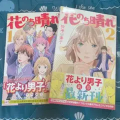 花のち晴れ～花男 Next Season～ 1.2巻セット