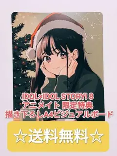 ☆大人気！☆ IDOL×IDOL STORY! 8 アニメイト 限定 描き下ろし