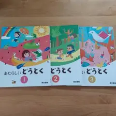 あたらしいどうとく 1.2.3巻セット　小学生　教科書
