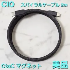 【美品】CIO マグネット スパイラルケーブル CtoC 2m ライトブラック