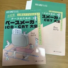 決定版ナースのためのペースメーカ・ICD・CRT大全 : 治療&ケアがわかる!…