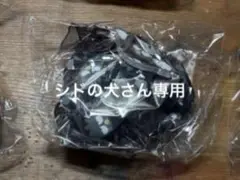 シドの犬 さん 専用ページ