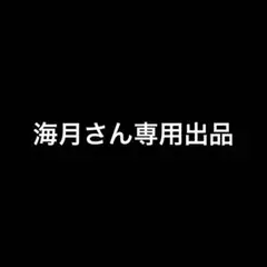 海月さん専用出品