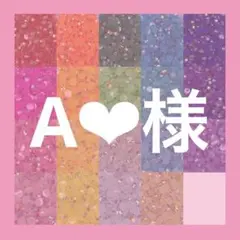 A‪‪❤︎‬様