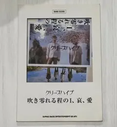 吹き零れる程のI、哀、愛 : クリープハイプ バンドスコア スコア 吹き零れる程のI、哀、愛 クリープハイプ バンドスコア 楽譜
