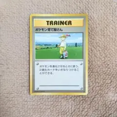 ポケモン育て屋さん 旧裏面 第1弾拡張パック 匿名配送
