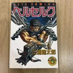 ベルセルク 1巻　旧版　三浦建太郎　berserk MANGA