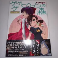 【最安値】ゲゲゲの鬼太郎 ゲゲゲヒロインの森 (帯付)