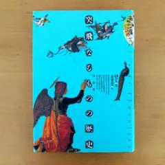 【初版】突飛なるものの歴史 ロミ著