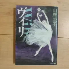 ヴァニラ 山岸凉子著 メディアファクトリー