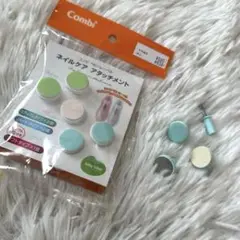 Combi コンビ ネイルケアアタッチメント 子供用 大人用パーツ 未使用