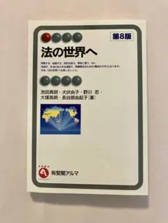 池田真朗他　法の世界へ第8版