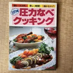 189種 圧力なべクッキング