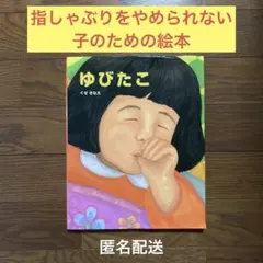 ★タイムセール★ ゆびたこ 指しゃぶり 対策 大人気 絵本