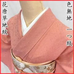 【値下げ】412mi19〇花唐草地紋 色無地 一つ紋 ピンク〇一部しつけ付き