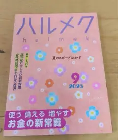ハルメク2025年9月号