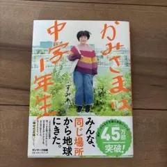 かみさまは中学1年生
