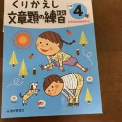 くりかえし文章題の練習 小学4年