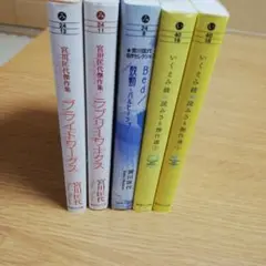 :宮川匡代　いくえみ綾　文庫版5冊セットです