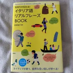 イタリア語リアルフレーズBOOK CD付き