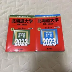 北海道大学(理系―前期日程)