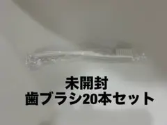 未開封歯ブラシ20本セット　衛生用品　旅行トラベル　歯磨きまとめ生活雑貨日用品