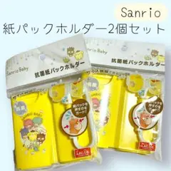 Sanrio Baby 紙パックホルダー 抗菌　サンリオベビー 未使用　2個