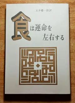 続　食は運命を左右する Amazon.co.jp: 食は運命を左右する: 現代語訳相法極意修身録