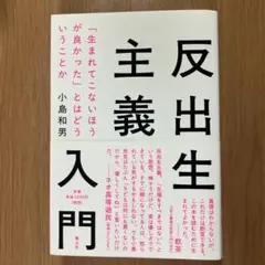反出生主義入門 : 「生まれてこないほうが良かった」とはどういうことか
