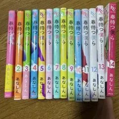 春待つ僕ら 全巻セット 1-14巻